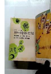 スケートをはいたうま