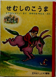 せむしのこうま