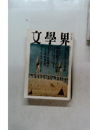 文學界　五月号