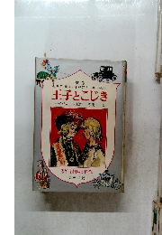 王子とこじき