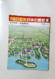 週刊朝日百科日本の歴史65　7/12