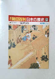 週刊朝日百科日本の歴史63　6/28