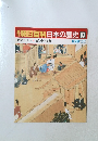 週刊朝日百科日本の歴史63　6/28