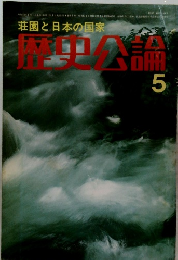荘園と日本の国家　歴史公論　5