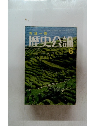 百姓一揆 歴史公論　6