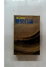 動乱の戦国時代　歴史公論　4