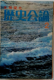 文明開化 歴史公論　2