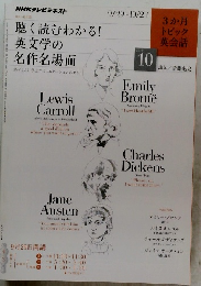 聴く読むわかる! 英文学の 名作名場面　2010　10