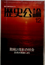 歴史公論　12