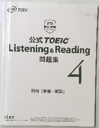 公式 TOEIC Listening & Reading 問題集　4