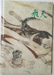 飛天