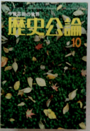 歴史公論 10