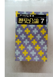 歴史公論7