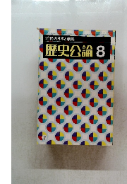 近代の日本と朝鮮 歴史公論 8