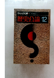 歴史公論 12