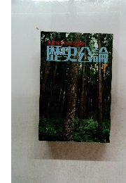 歴史公論　7
