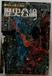 武士支配の成立　歴史公論7