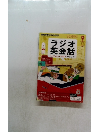 NHKラジオテキスト　ラジオ 英会話　2014.9
