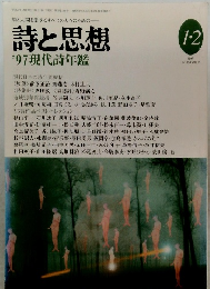 詩と思想 '97 現代詩年鑑　1997　1・2