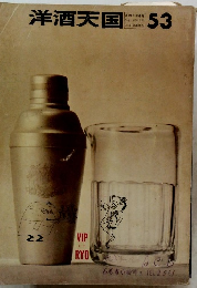 洋酒天国　53