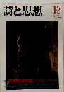 詩と思想　1991年1・2月　No.72　Vol.2