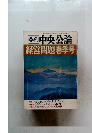 季刊中央公論 経営問題春季号