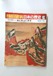 週刊朝日百科日本の歴史62　6・21