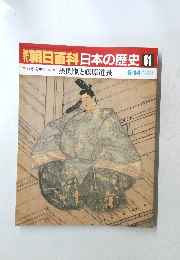 週刊朝日百科日本の歴史61　6・14