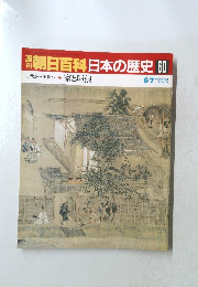 週刊朝日百科日本の歴史 　60