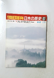 週刊朝日百科日本の歴史57
