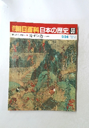 週刊朝日百科日本の歴史58　5/24　古代から中世へ3　境・峠・道中世への旅