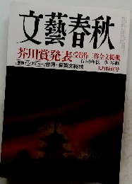 文藝春秋 芥川賞発表　九月特別号