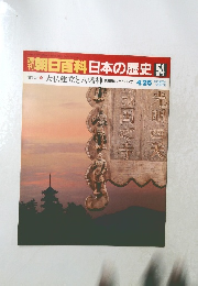 週刊朝日百科日本の歴史54　古代10　大仏建立と八幡神　4/26