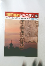 週刊朝日百科日本の歴史54　古代10　大仏建立と八幡神　4/26