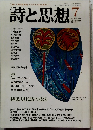 詩と思想　1990　7