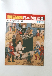 週刊朝日百科日本の歴史55