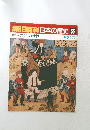 週刊朝日百科日本の歴史55