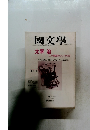 國文學　7月号