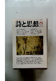 詩と思想　1990　8