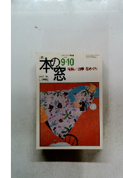 本の窓　2002　9．10