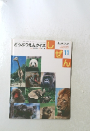 しぜん　11　どうぶつえんクイズ