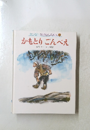 かもとりごんべえ　キンダーおはしたほん 10