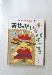 キンダーおはなしえほん　7　おせっかいな パチャママ