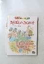 キンダーおはなしえほん　さんぼんのおにのけ　10