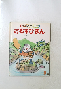 キンダーおはなしえほんおむすびまん　8