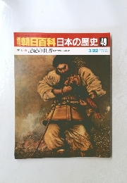 週刊朝日百科日本の歴史49
