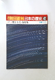 週刊朝日百科日本の歴史47　