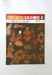 週刊朝日百科日本の歴史45