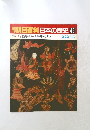 週刊朝日百科日本の歴史45