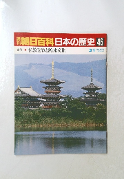 週刊朝日百科日本の歴史46　3/1